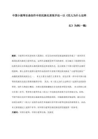 中国小提琴乐曲创作中的民族化表现手法—以《花儿为什么这样红》为例 音乐学专业