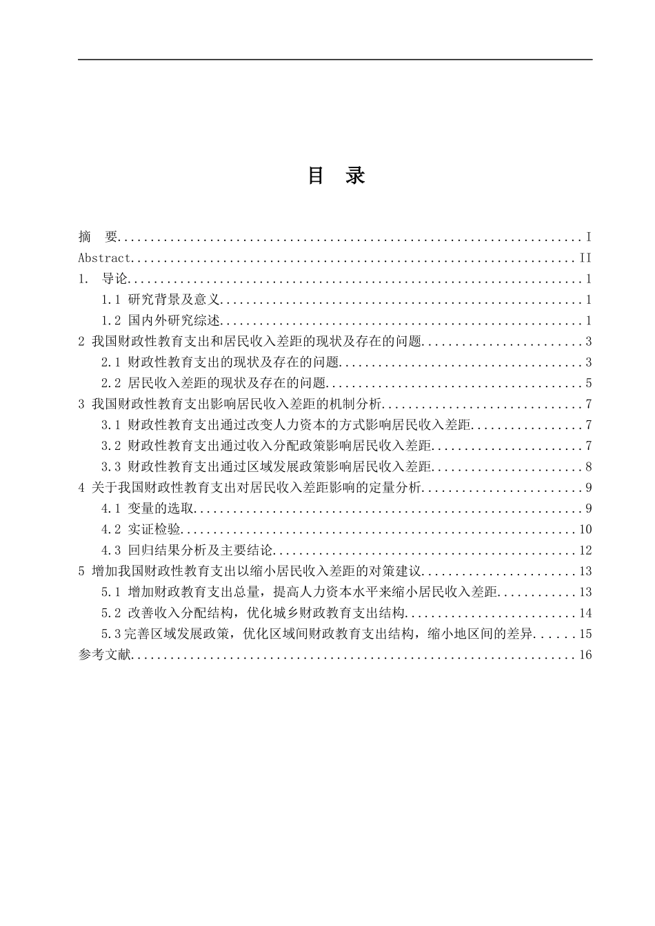 我国财政教育支出对居民收入差距的影响分析论文设计_第3页