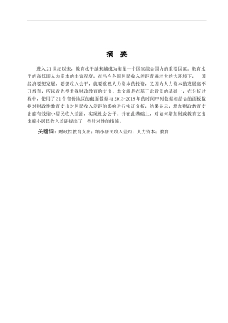 我国财政教育支出对居民收入差距的影响分析论文设计