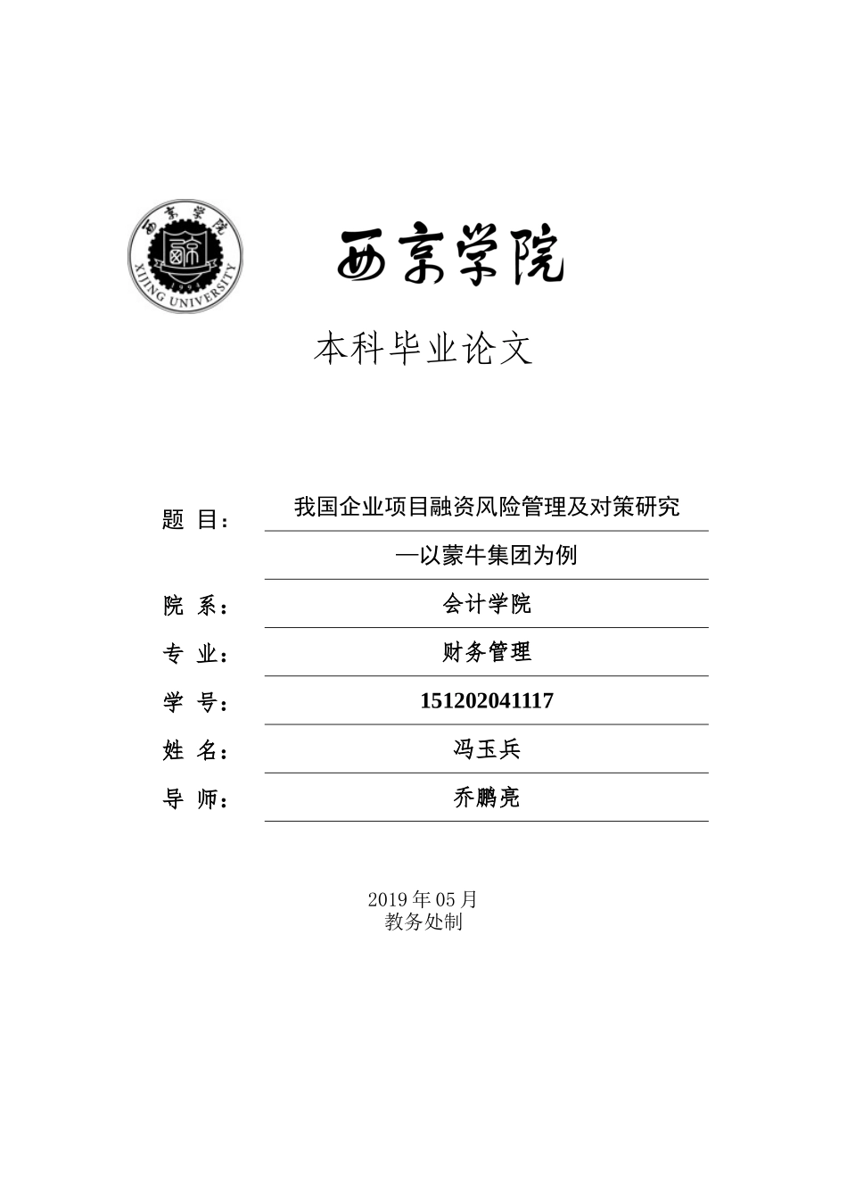 我国企业项目融资风险管理及对策研究     5.23   10000  15%_第1页