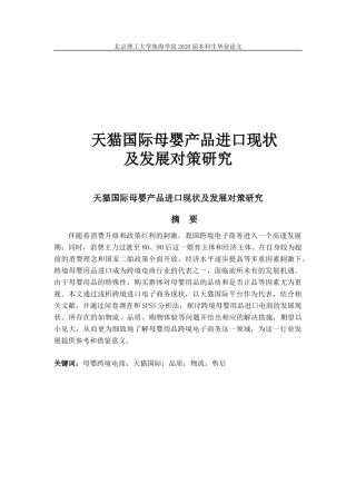 天猫国际母婴产品进口现状及发展对策研究