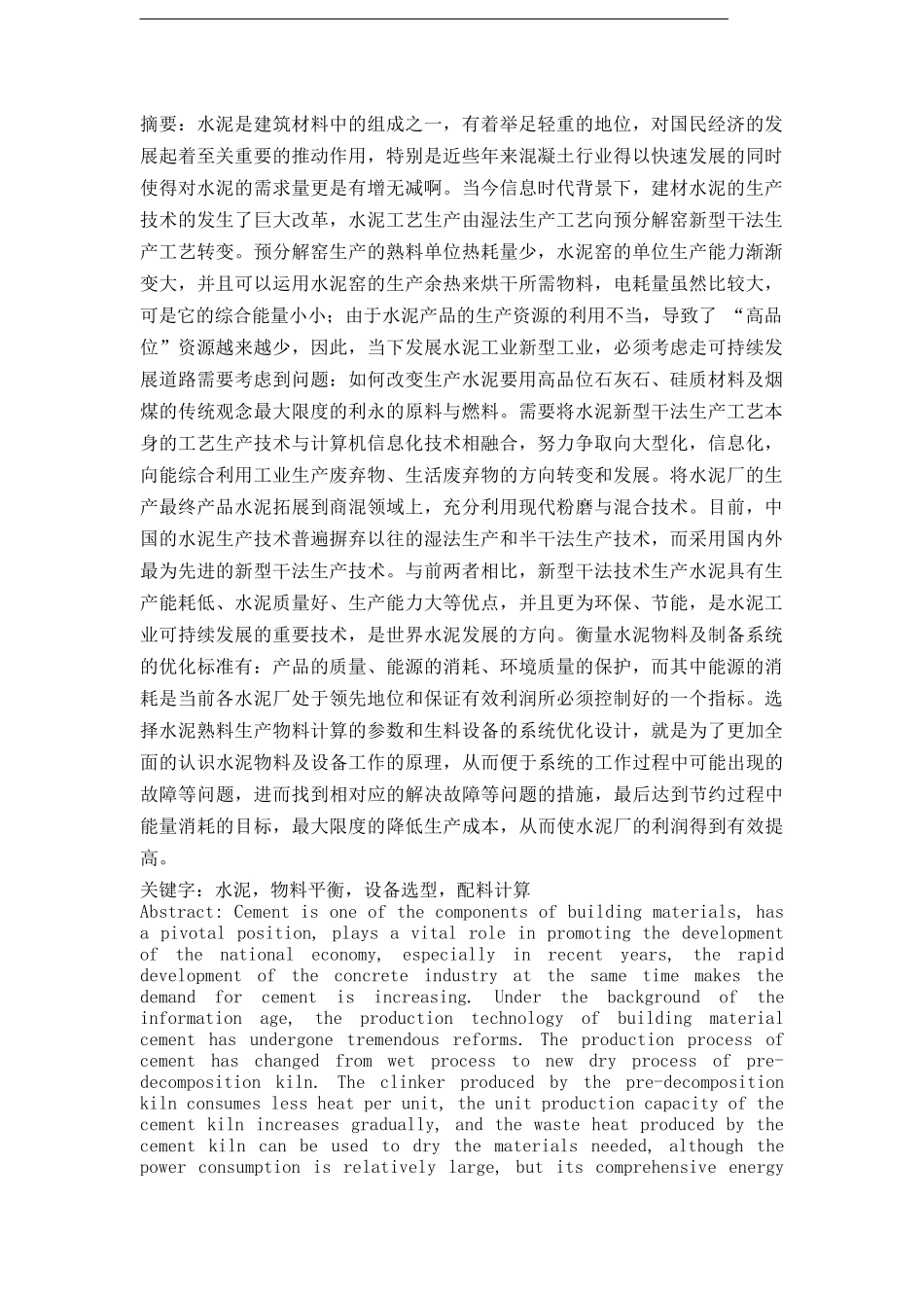 水泥熟料物料平衡计算及生料制备系统控制优化_第1页