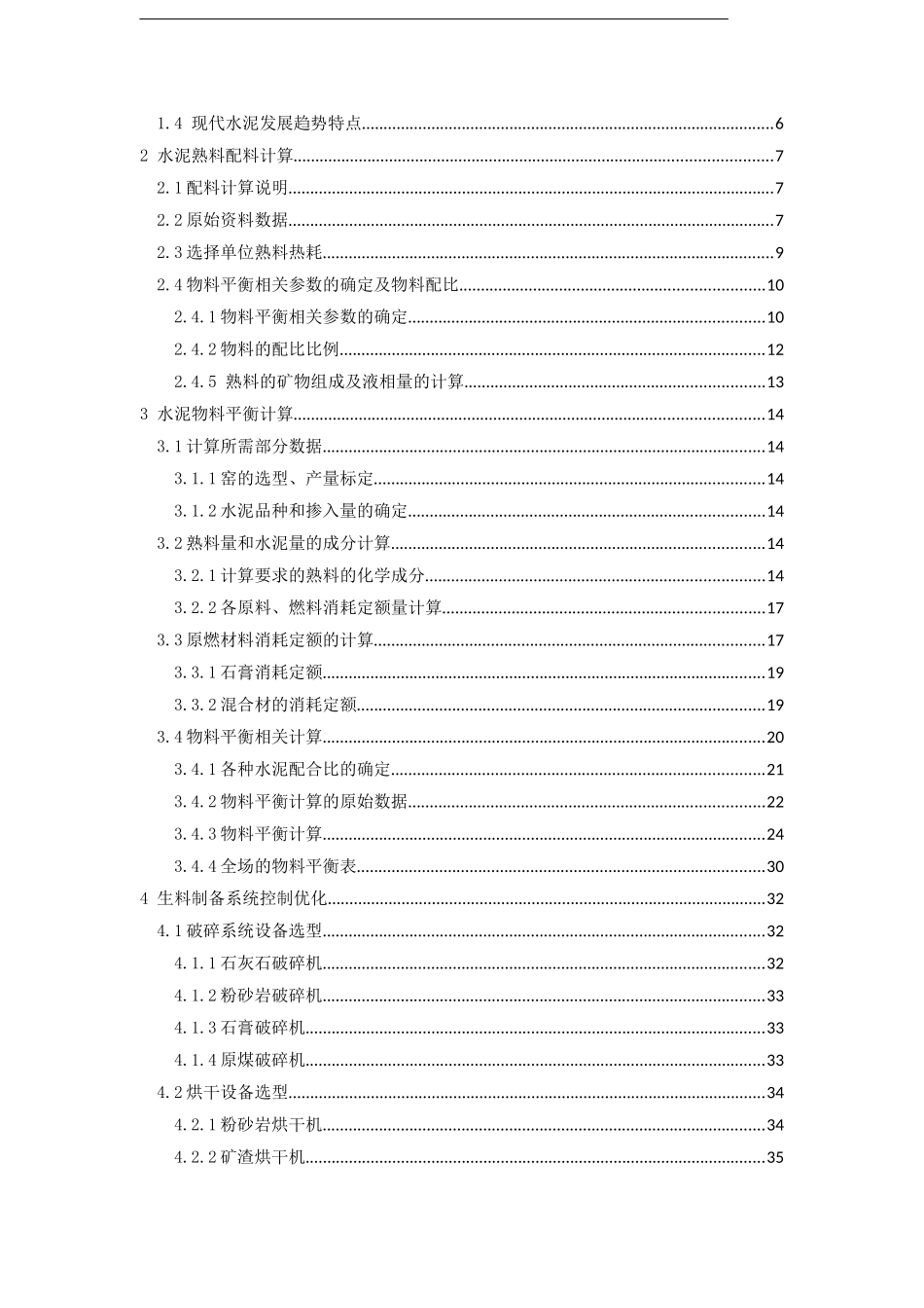 水泥熟料物料平衡计算及生料制备系统控制优化_第3页