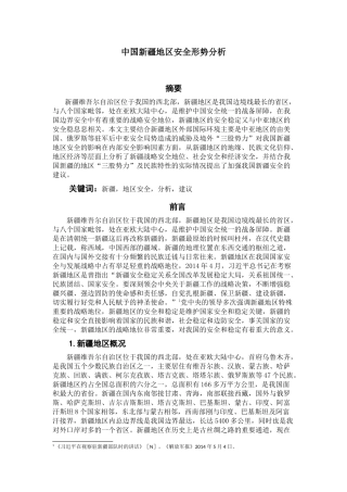 中国新疆地区安全形势分析