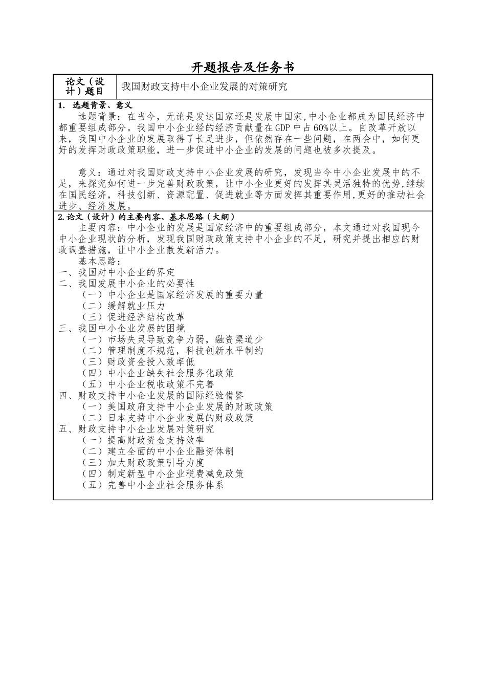我国财政支持中小企业发展的对策研究开题报告_第1页