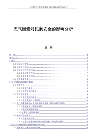 天气因素对民航安全的影响分析0505
