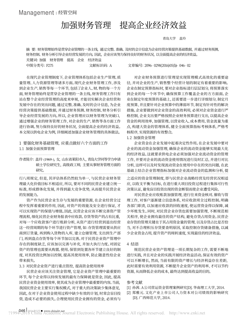 完善民营企业资产管理的探讨_第2页