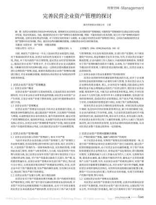 完善民营企业资产管理的探讨