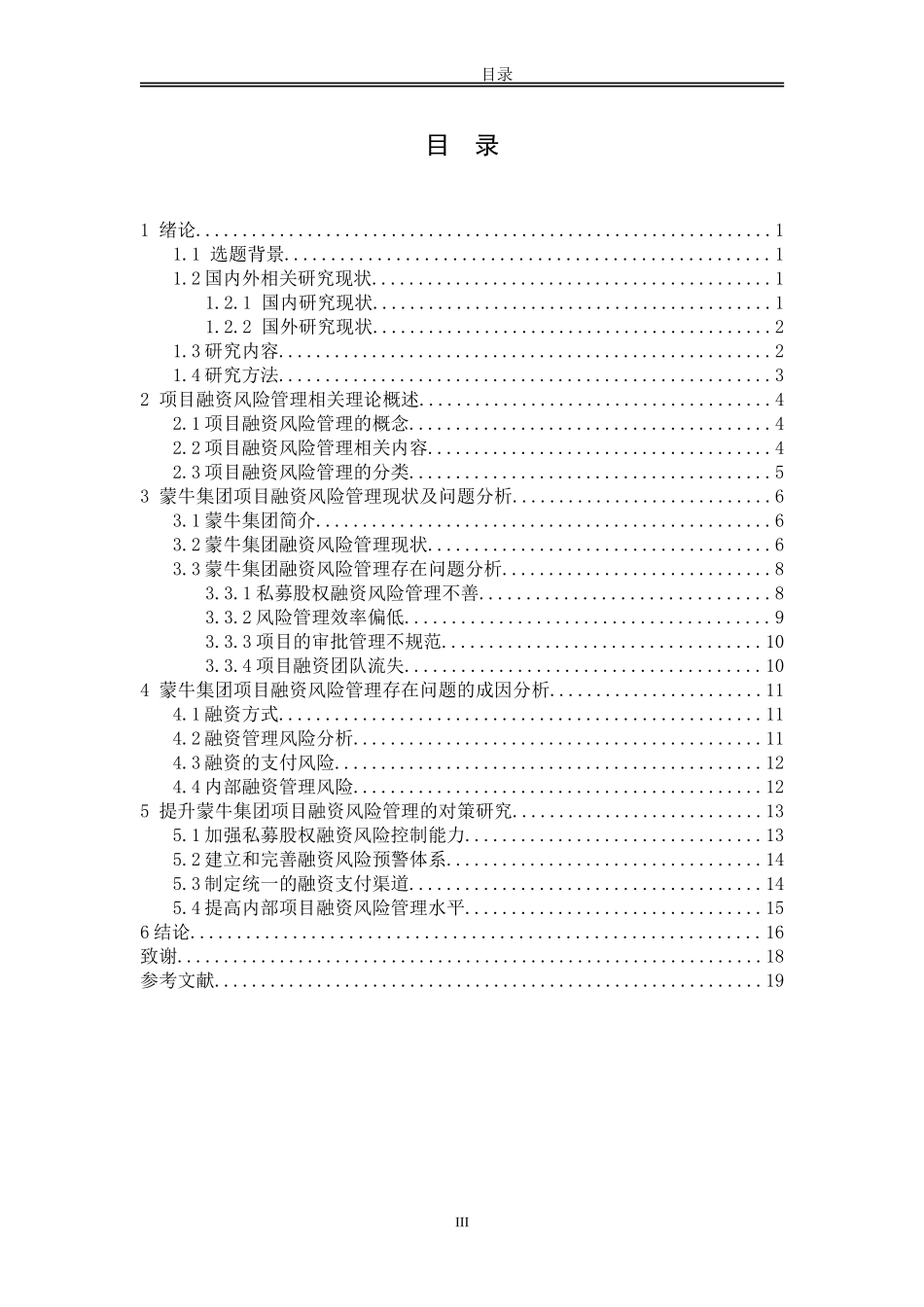 我国企业项目融资风险管理及对策研究—以蒙牛集团为例_第3页