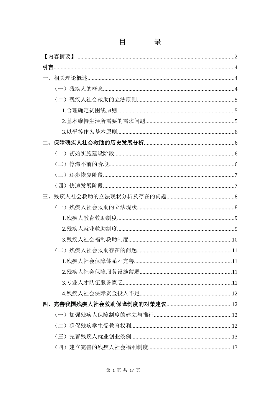 我国残疾人社会救助现状分析及对策研究_第1页