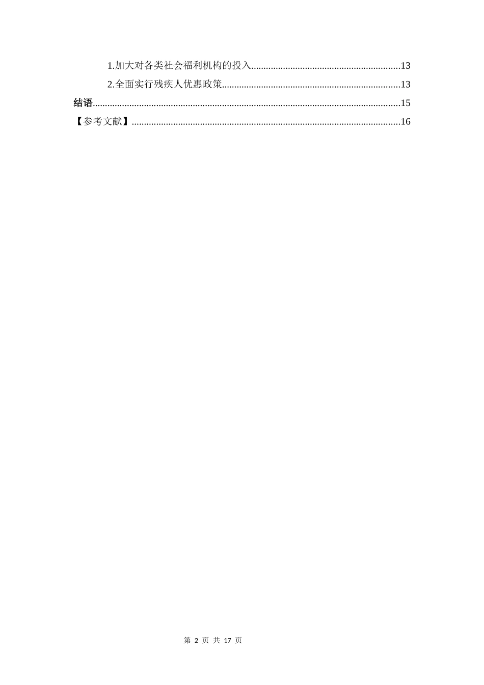 我国残疾人社会救助现状分析及对策研究_第2页
