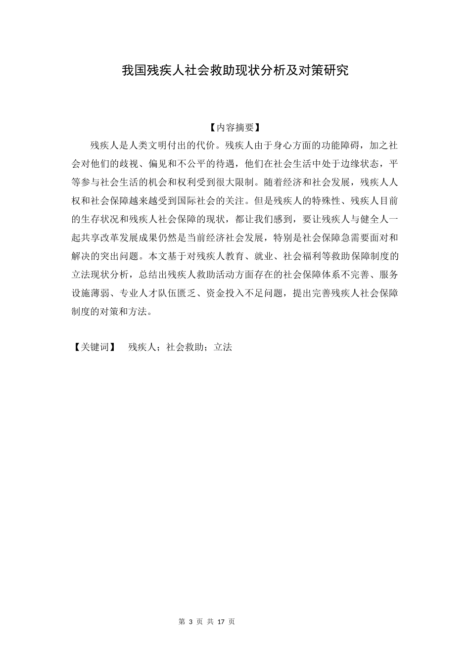 我国残疾人社会救助现状分析及对策研究_第3页
