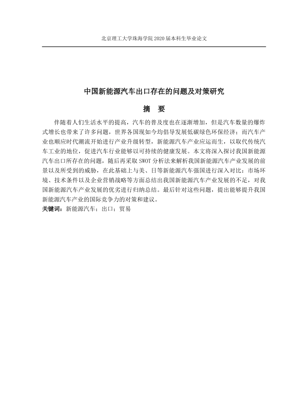 中国新能源汽车出口存在的问题及对策_第2页