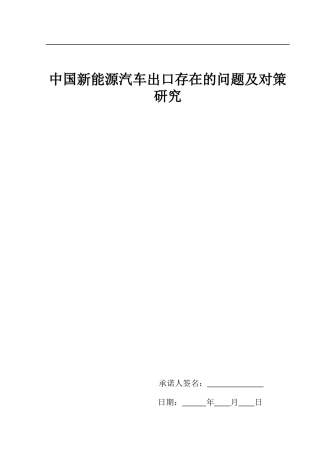 中国新能源汽车出口存在的问题及对策