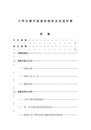 小学生课外阅读的现状及改进对策  学前教育专业