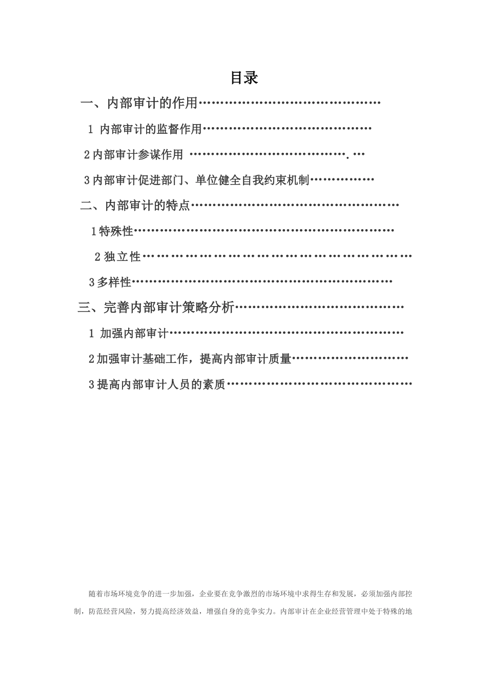 完善企业内部审计策略研究_第2页