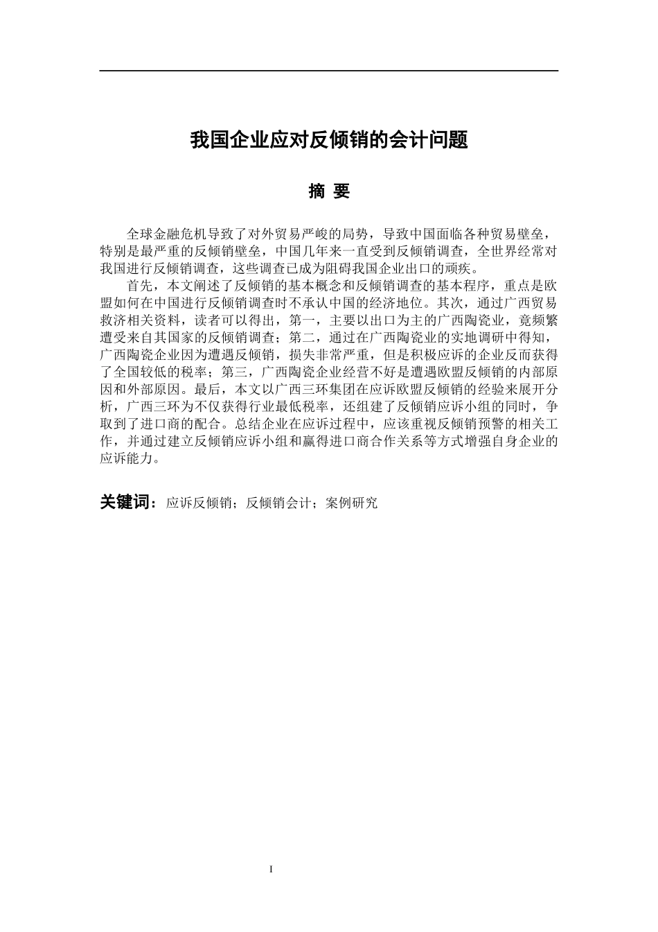 我国企业应对反倾销的会计问题 会计财务管理专业_第1页