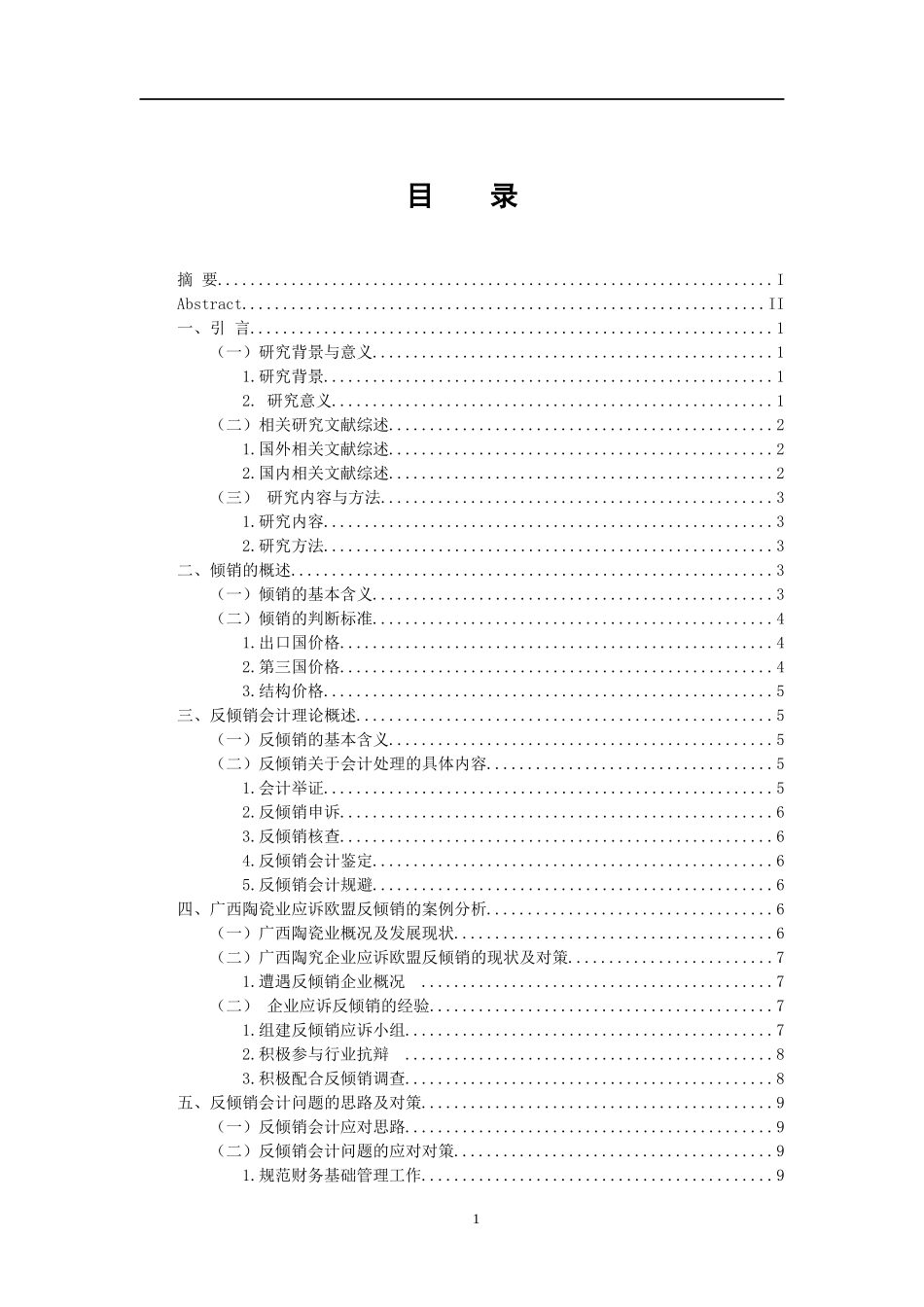 我国企业应对反倾销的会计问题 会计财务管理专业_第3页