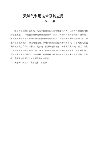 天然气利用技术及其应用