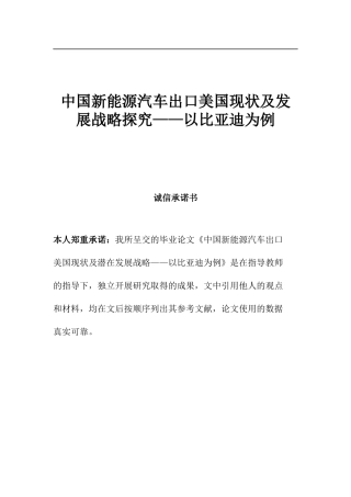 中国新能源汽车出口美国现状及发展战略研究
