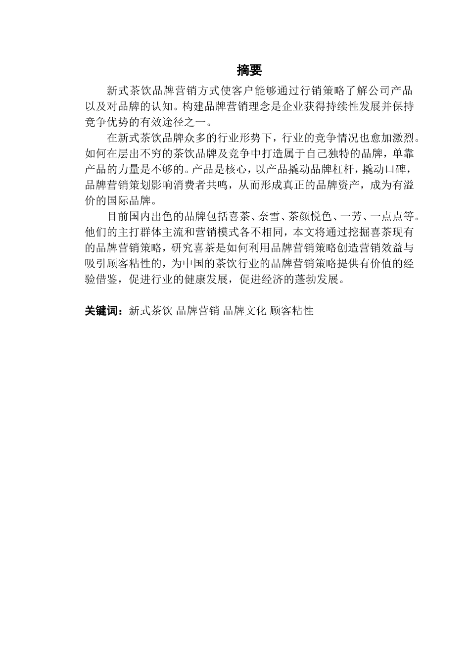 我国茶饮行业品牌营销策略初探―以喜茶为例_第2页