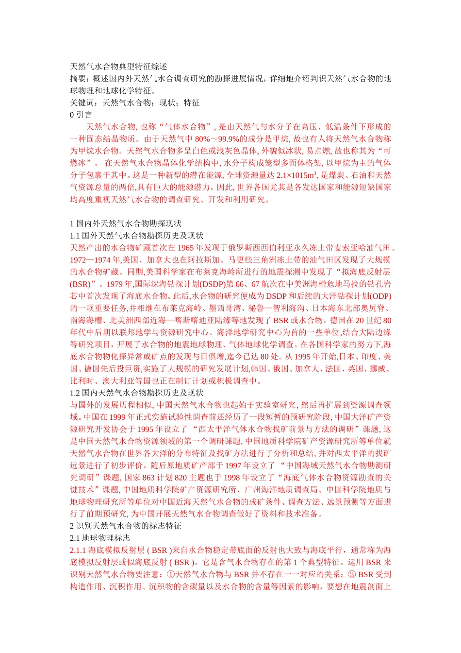 天然气水合物典型特征综述_第1页