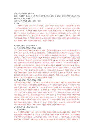 天然气水合物典型特征综述