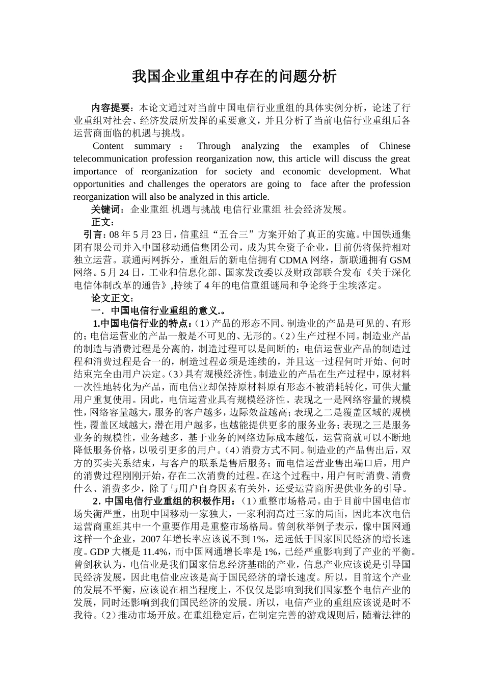 我国企业重组中存在的问题分析  工商管理专业_第1页