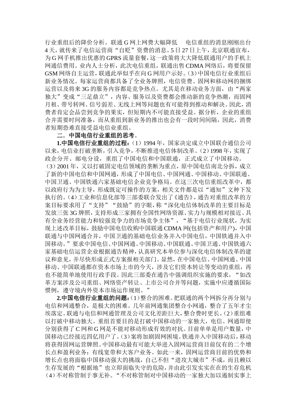 我国企业重组中存在的问题分析  工商管理专业_第3页