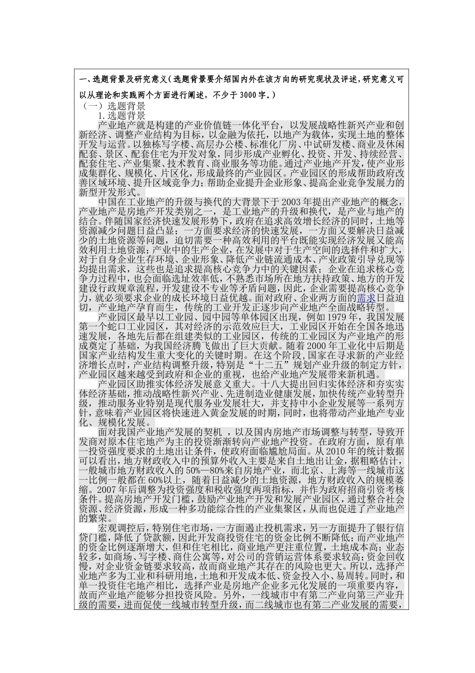 我国产业地产企业的营销策略研究—基于联东集团产业地产项目的分析开题报告_第2页