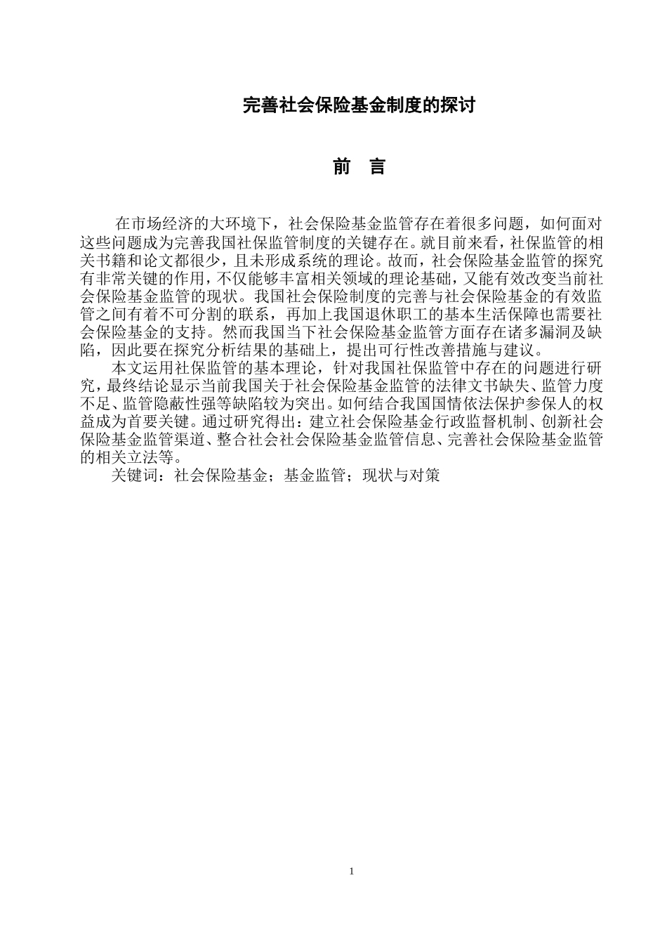 完善社会保险基金制度的探讨_第1页