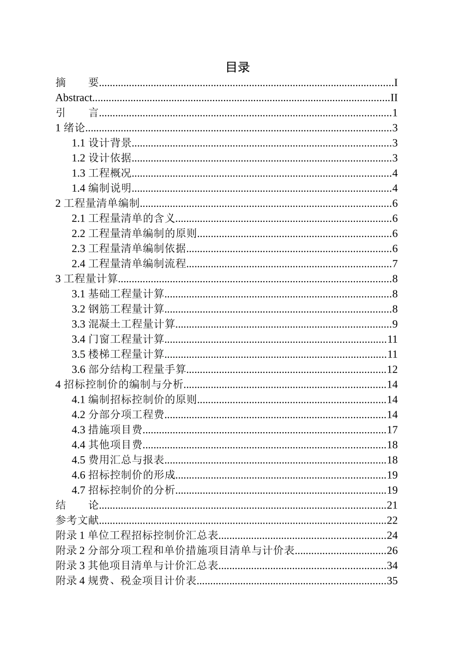 天山国宾37号楼土建工程招标控制价的编制土木工程论文设计_第1页