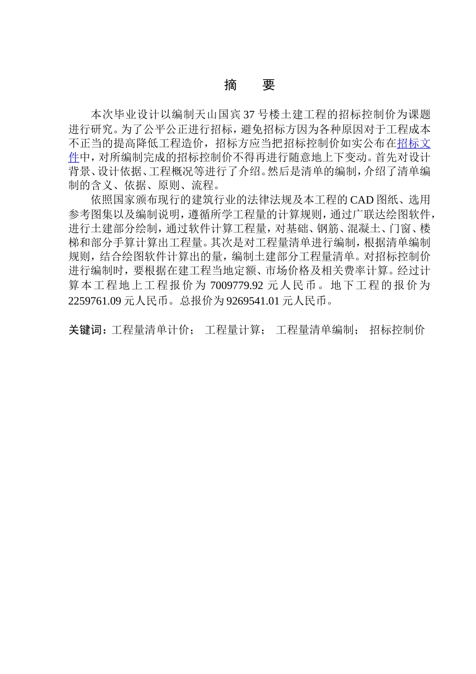 天山国宾37号楼土建工程招标控制价的编制土木工程论文设计_第3页