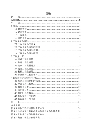 天山国宾37号楼土建工程招标控制价的编制土木工程论文设计