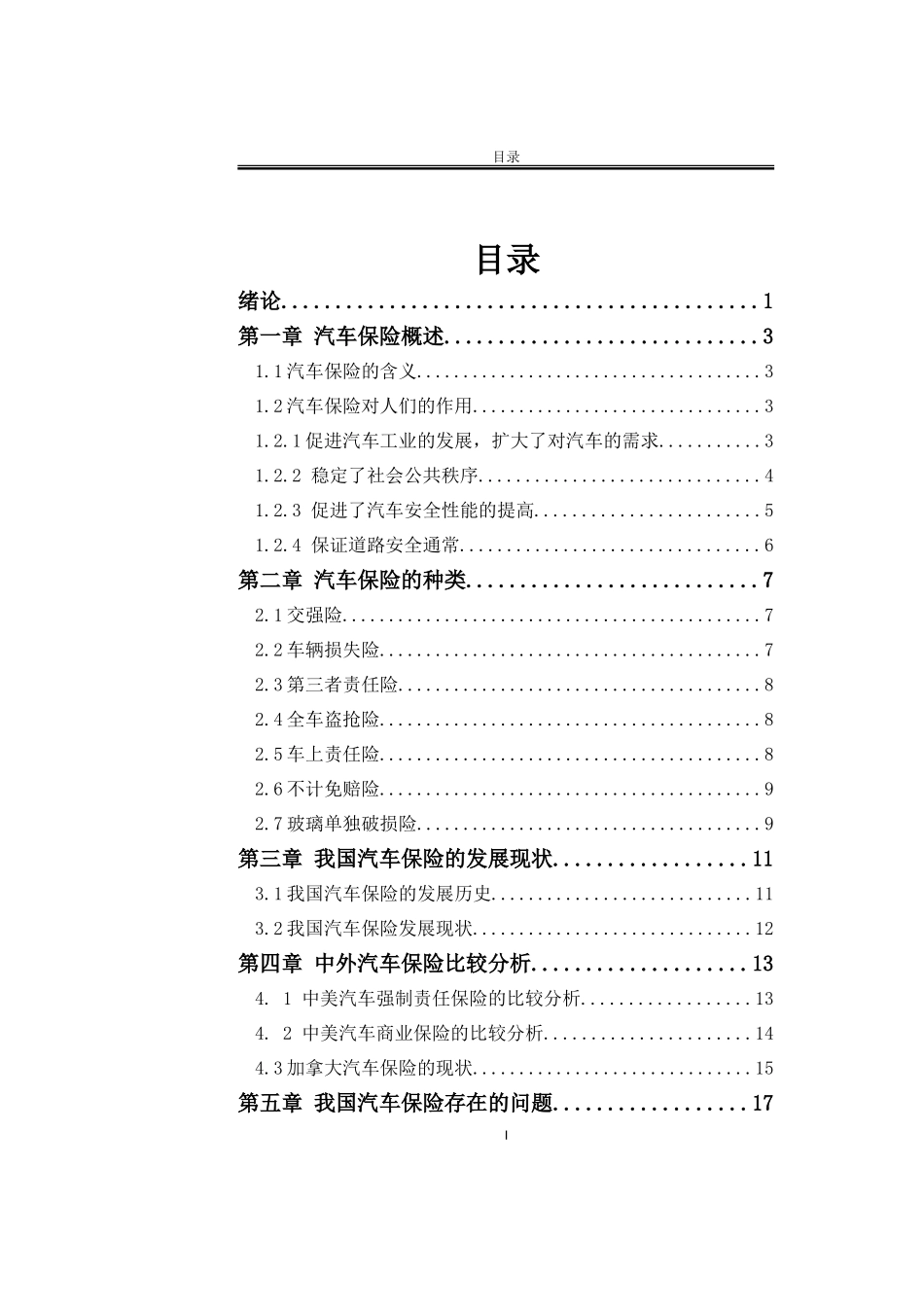 我国汽车保险现状与发展分析_第3页