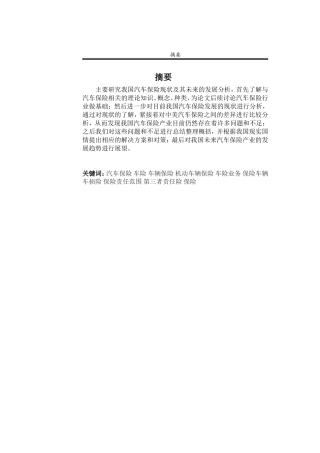 我国汽车保险现状与发展分析