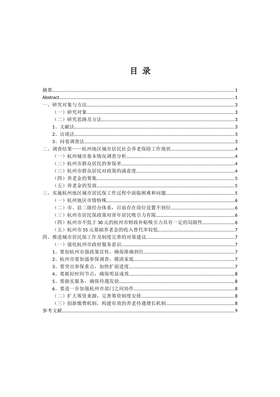 中国养老金问题的调查分析--以杭州地区为例  公共管理专业_第2页