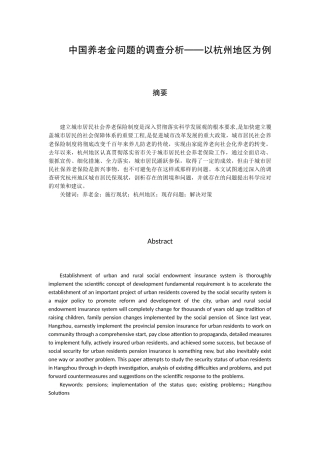 中国养老金问题的调查分析--以杭州地区为例  公共管理专业