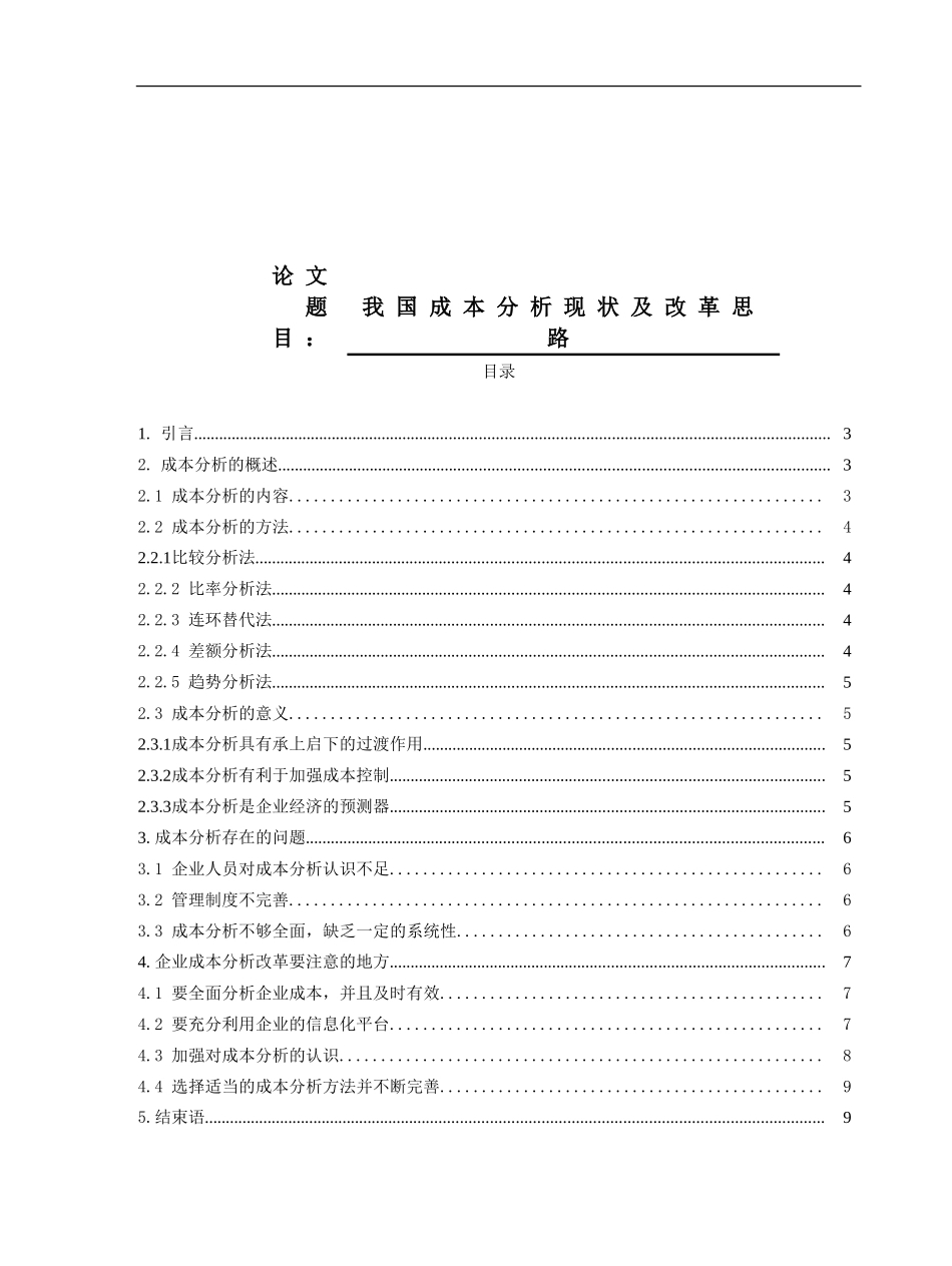 我国成本分析现状及改革思路  会计学专业_第1页