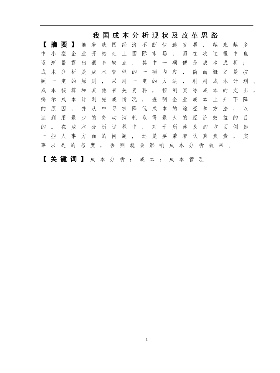 我国成本分析现状及改革思路  会计学专业_第3页