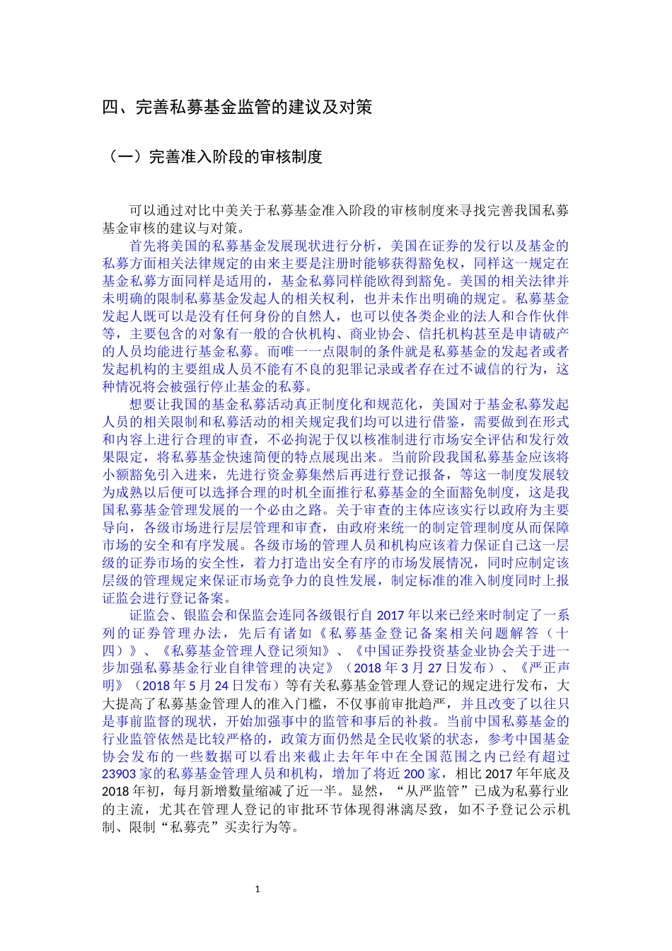 完善私募基金监管的建议及对策_第1页