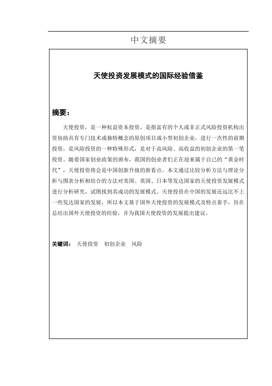 天使投资发展模式的国际经验借鉴_第1页