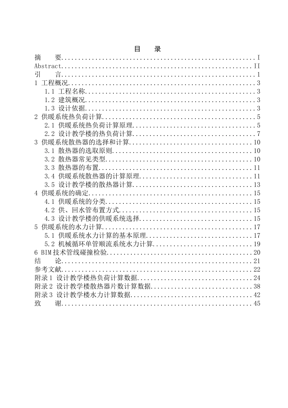 水暖设计专业 长春第六高级中学教学楼水暖系统设计不含图纸_第1页
