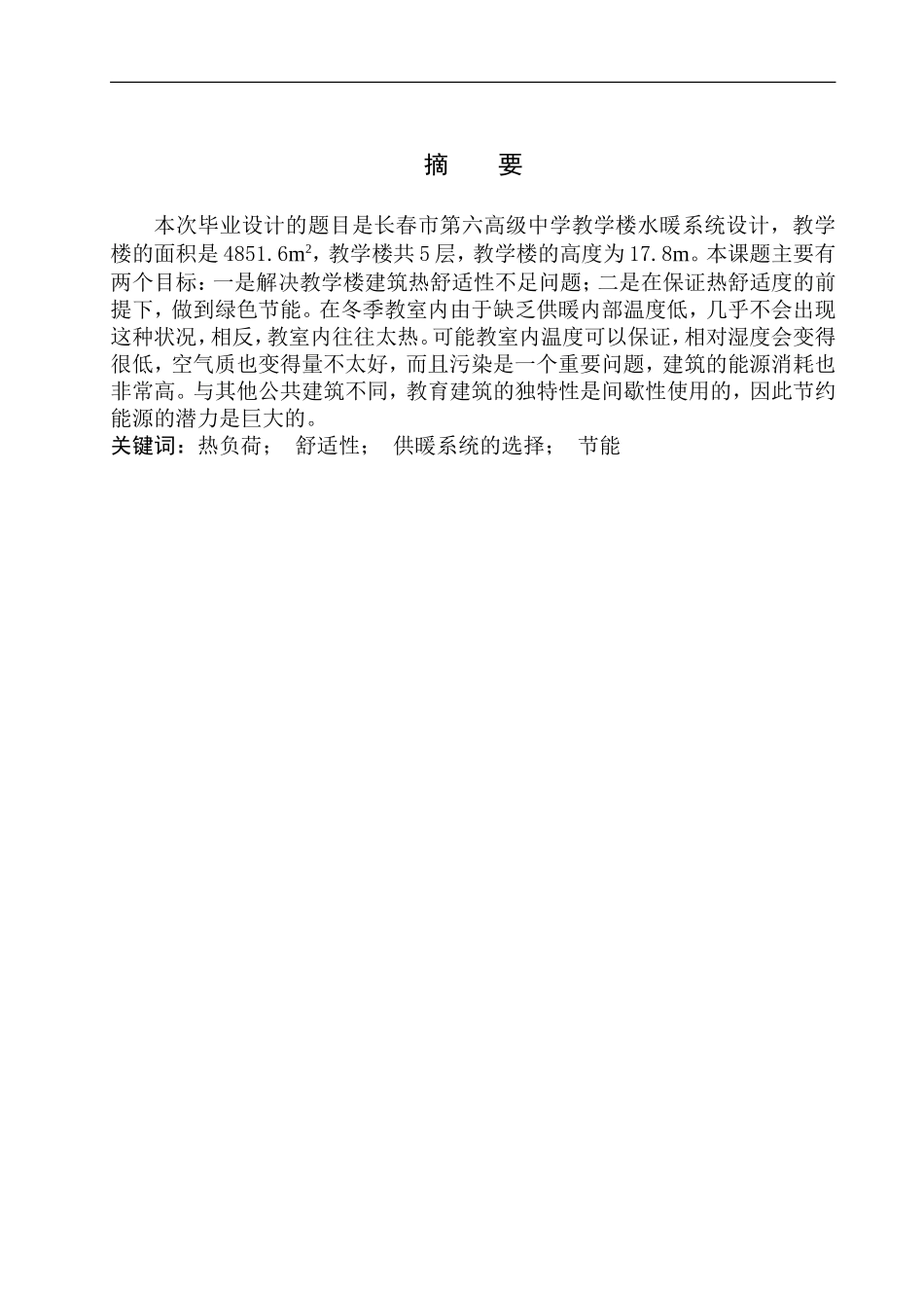 水暖设计专业 长春第六高级中学教学楼水暖系统设计不含图纸_第2页