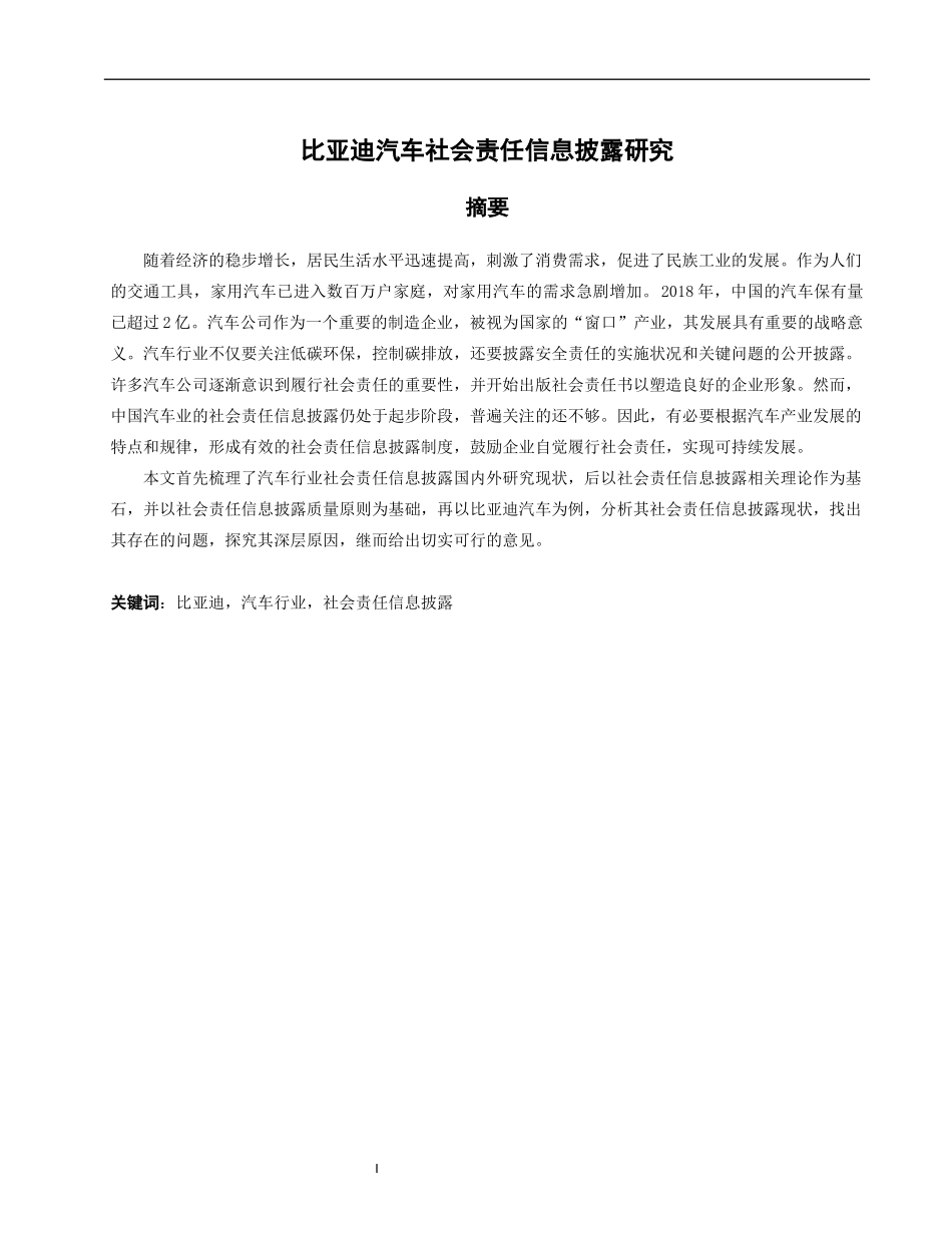 我国汽车行业社会责任信息披露研究——以比亚迪汽车为例_第1页