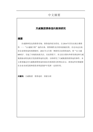 天威集团债券违约案例研究