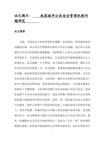我国城市公共安全管理机制问题研究  公共管理专业