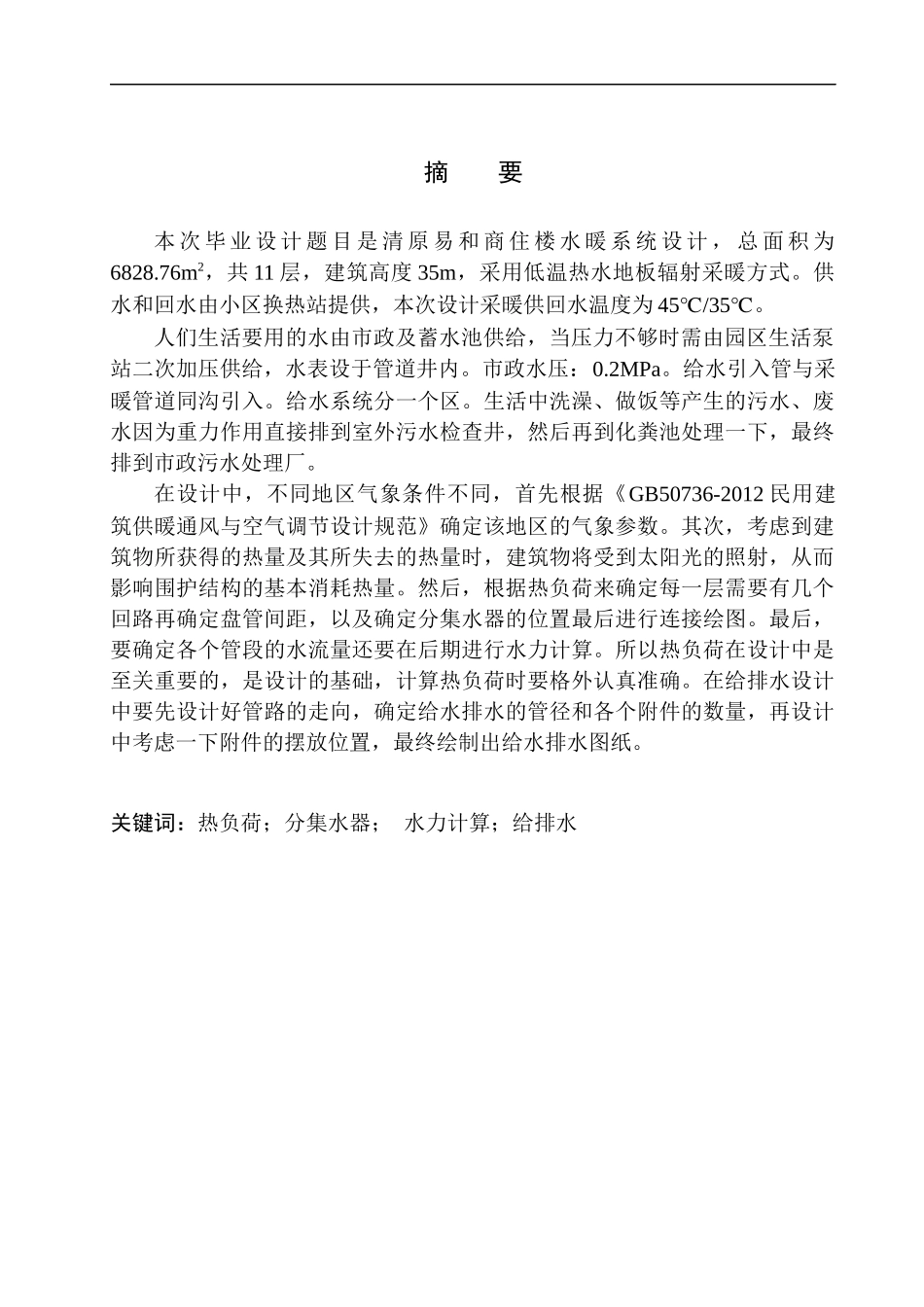 水暖专业 清原易和商住楼水暖系统设计不含图纸_第2页