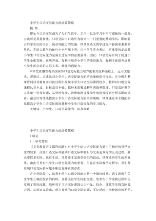 小学生口语交际能力的培养策略