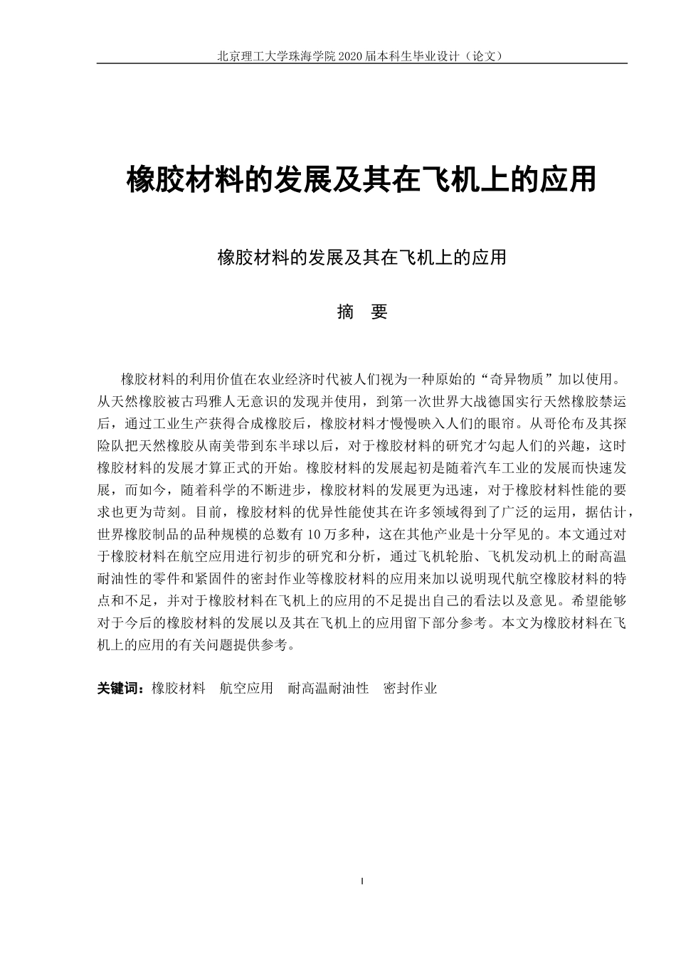 橡胶材料的发展及其在飞机上的应用_第1页